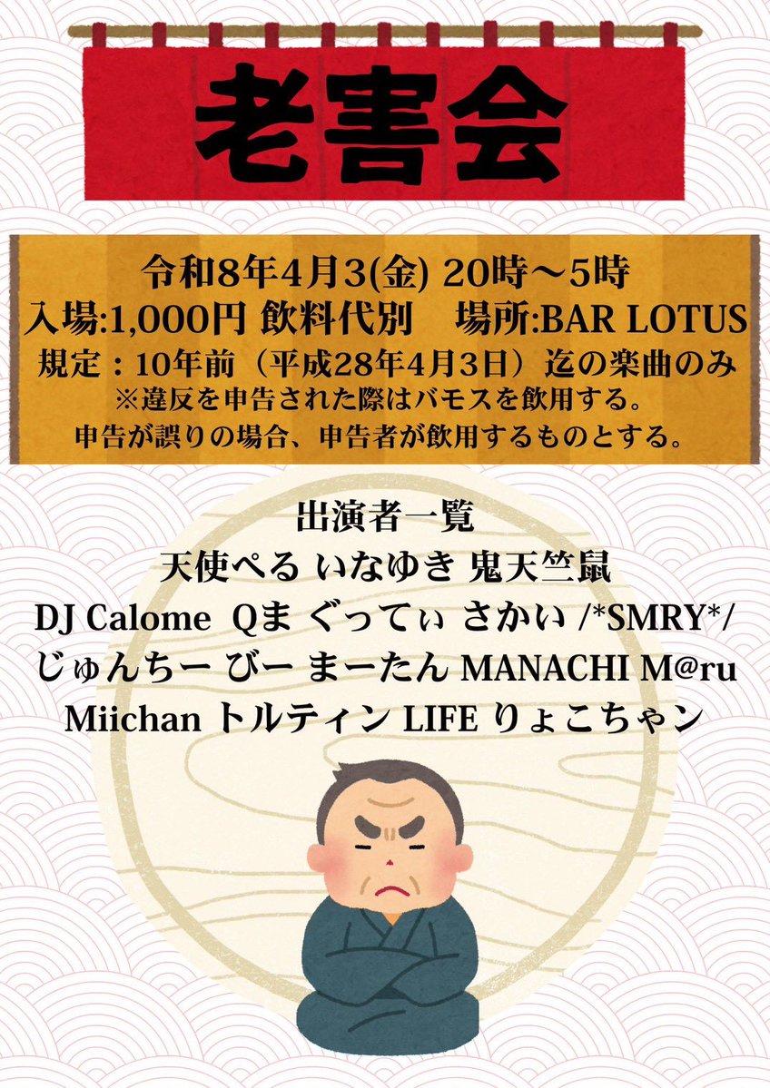 老害会 flyer