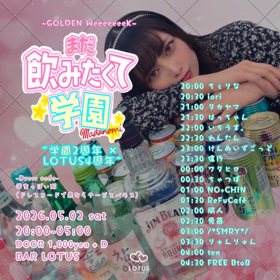 まだ飲みたくて学園 flyer