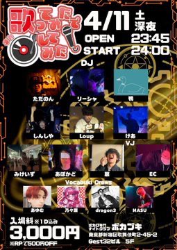 ボカブキのボカを取り戻せ！ — ボカブキ, 4.10（金）