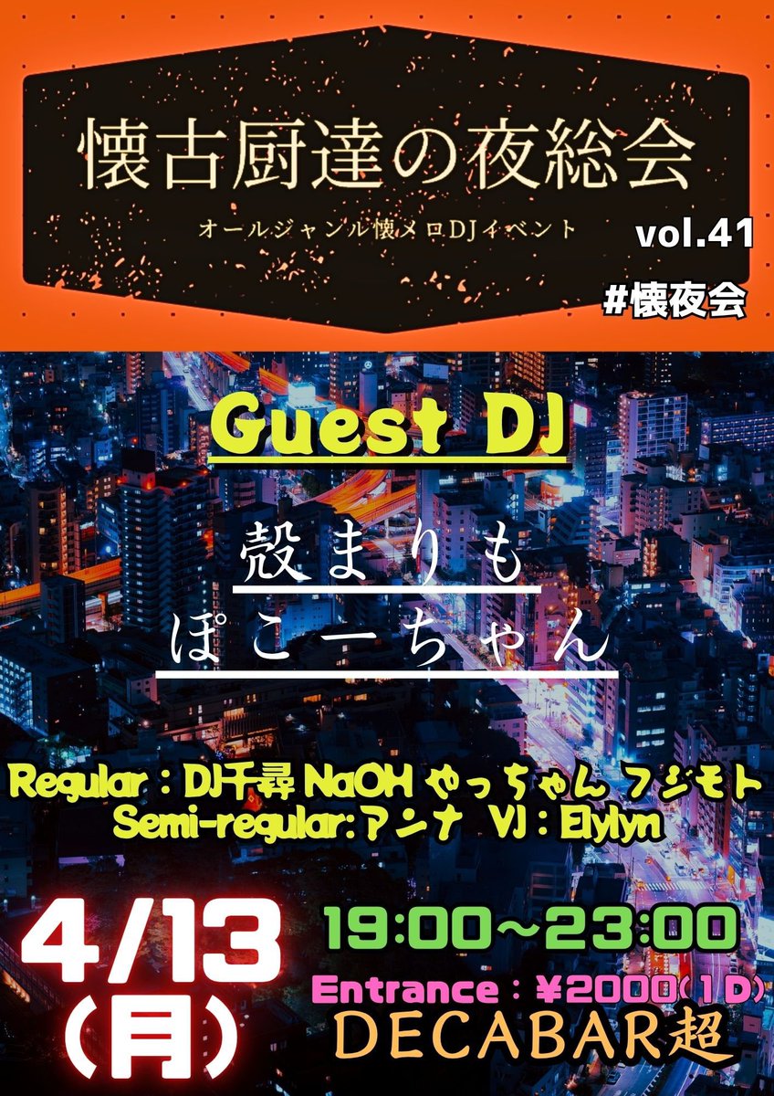 懐古厨達の夜総会 vol.41 — Decabar超, 4.13（月）