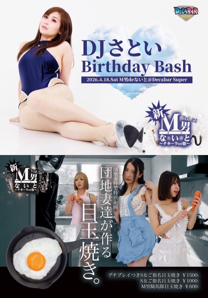 新！M男deないと Vol.56 — Decabar超, 4.18（土）