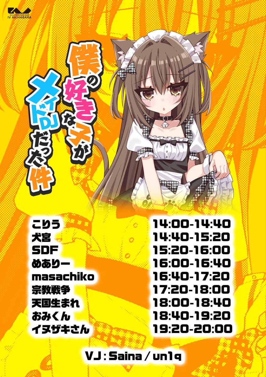 僕の好きな子がメイドDJだった件 flyer