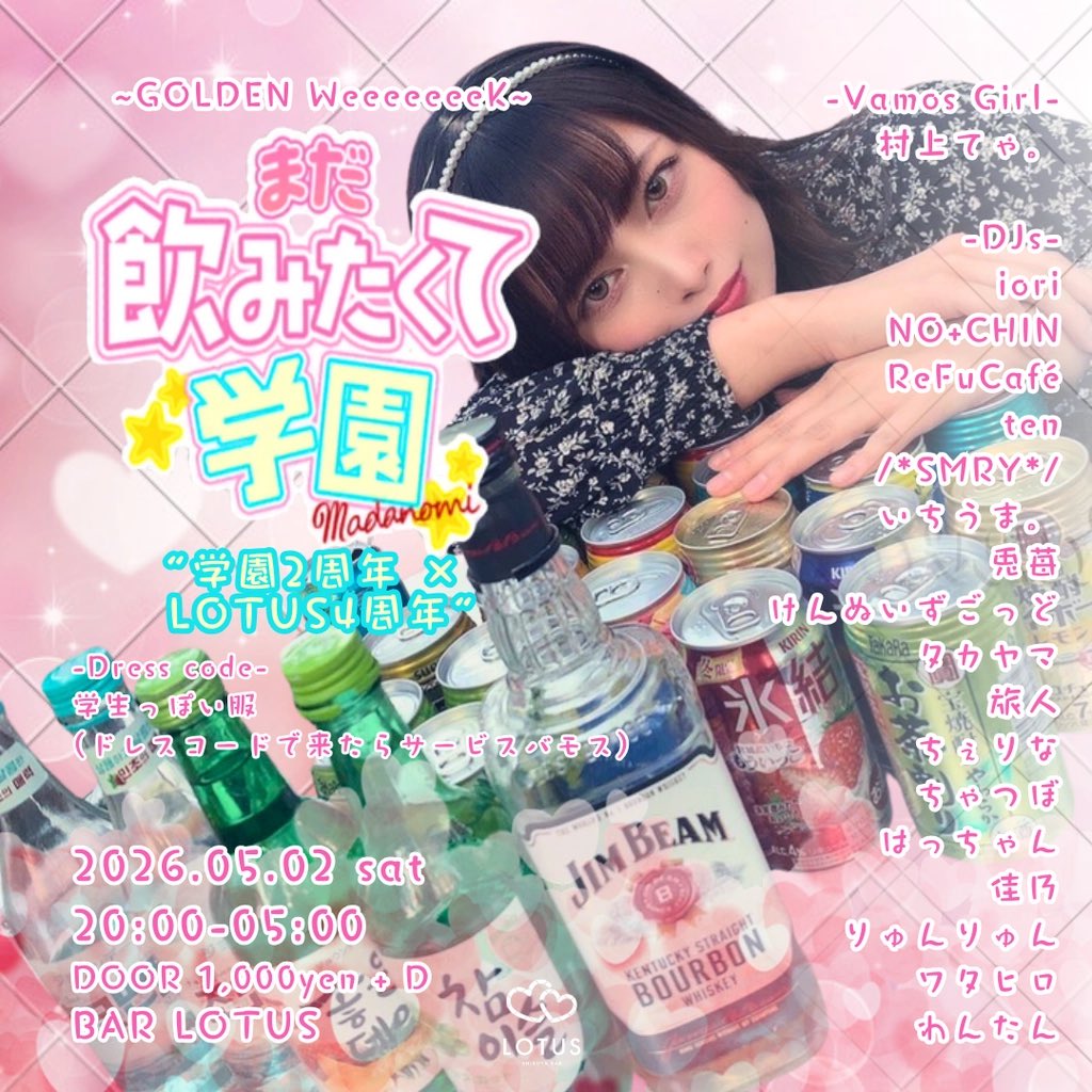 まだ飲みたくて学園 flyer