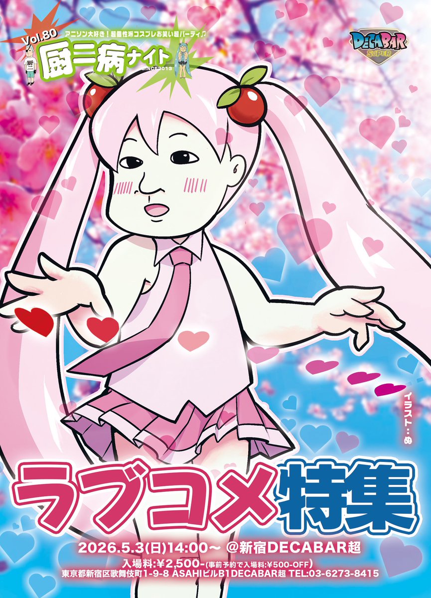 厨二病ナイト Vol.80 — Decabar超, 5.03（日）