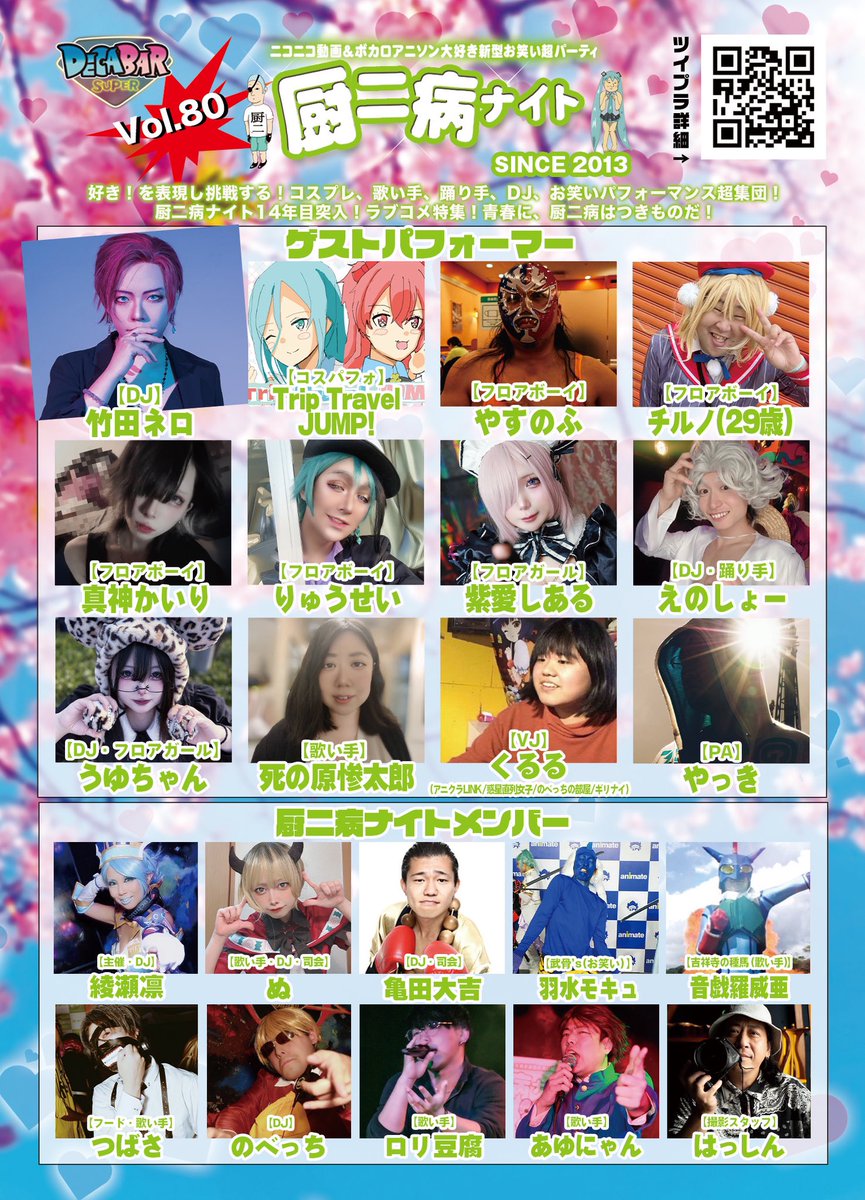 厨二病ナイト Vol.80 — Decabar超, 5.03（日）