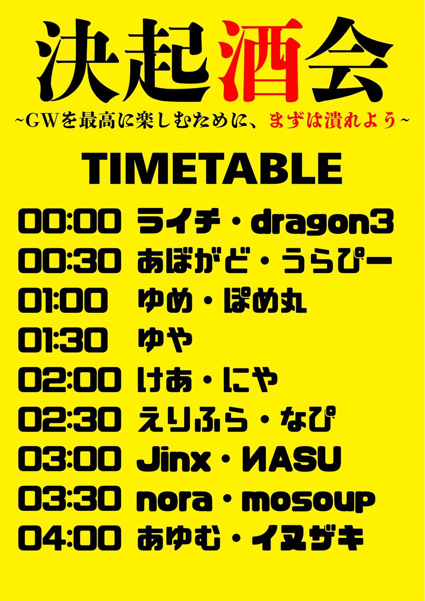 決起酒会 — ボカブキ, 5.01（金）