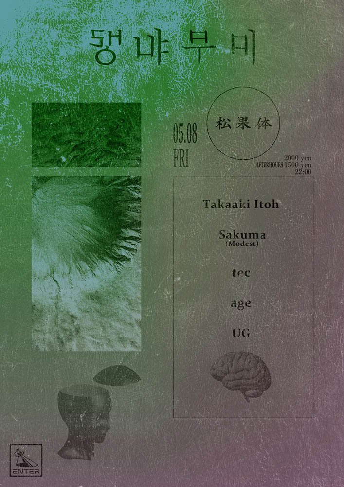 松果体 — ENTER, 5.08（金）