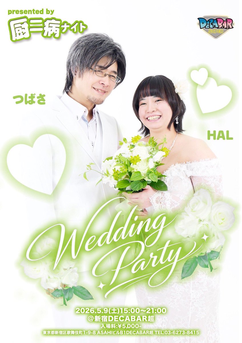 つばさ＆HAL Wedding Party — Decabar超, 5.09（土）