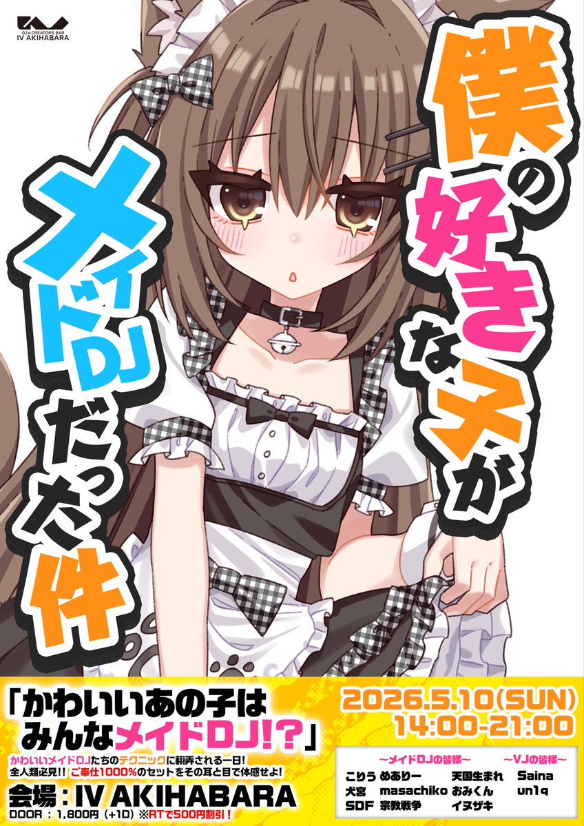 僕の好きな子がメイドDJだった件 flyer