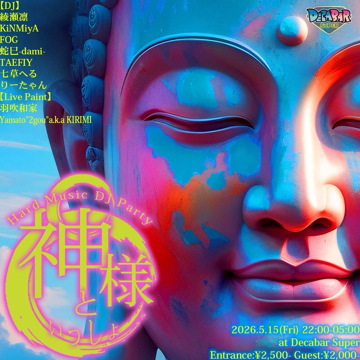 神様といっしょ flyer