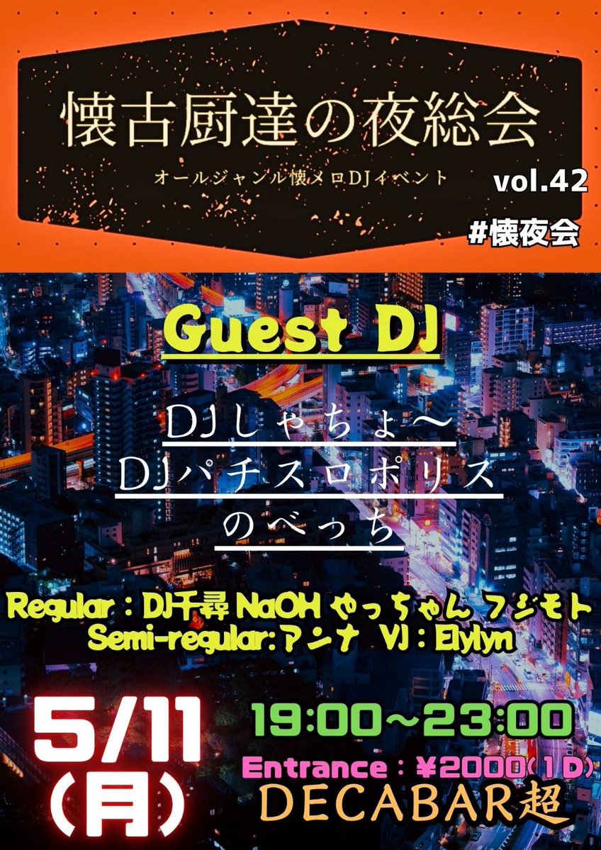 懐古厨達の夜総会 vol.43 flyer