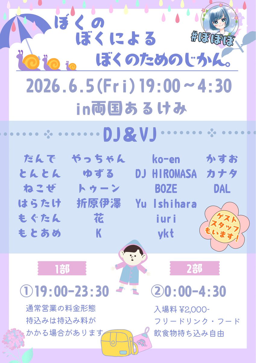 ぼぼぼ — 両国あるけみっ, 6.05（金）
