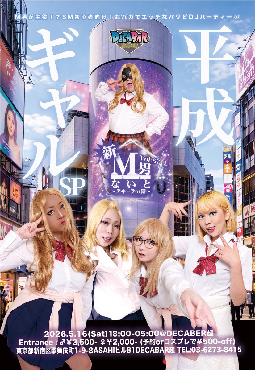 新！M男deないと Vol.57 — Decabar超, 5.16（土）