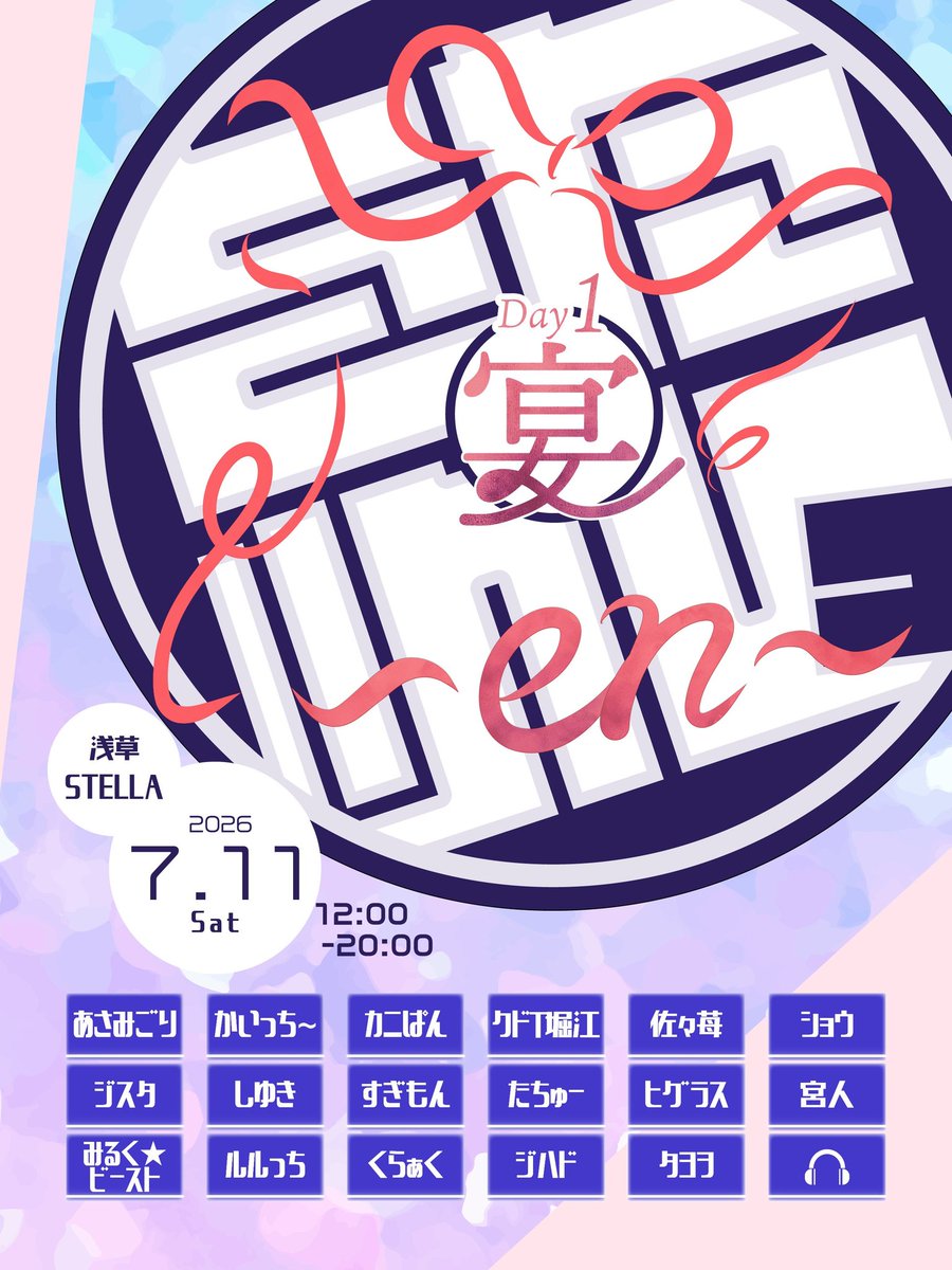 をためしっ ～en～ Day1宴 flyer
