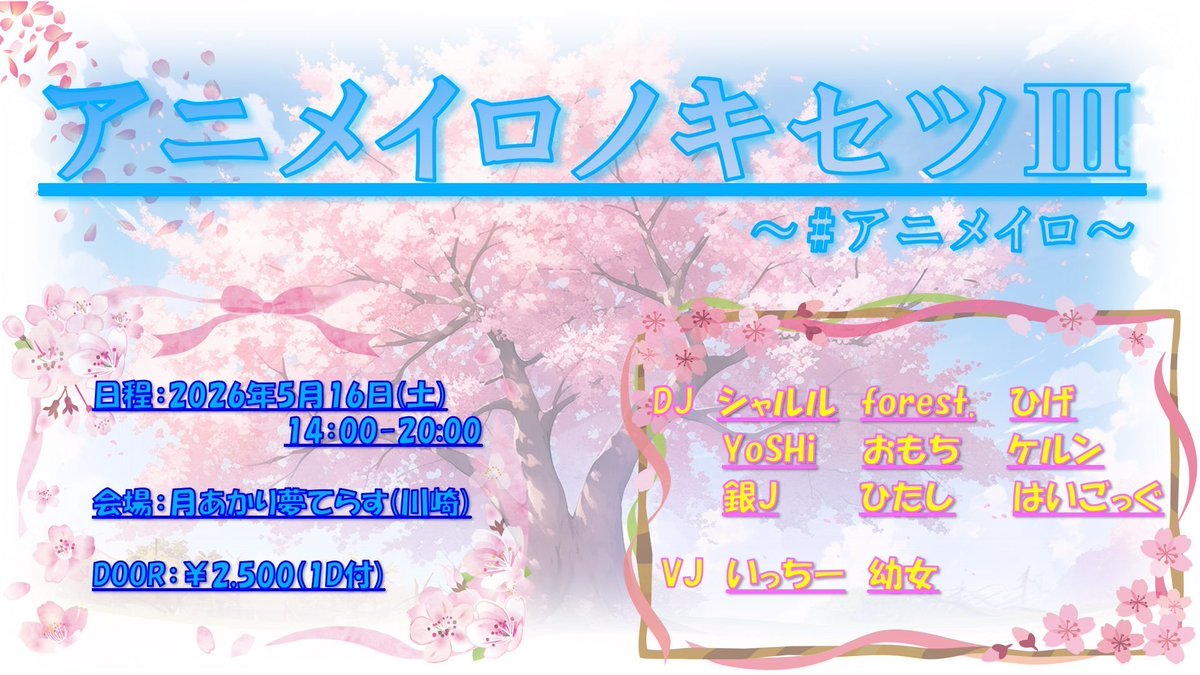 アニメイロノキセツⅢ — 月あかり夢てらす, 5.16（土）