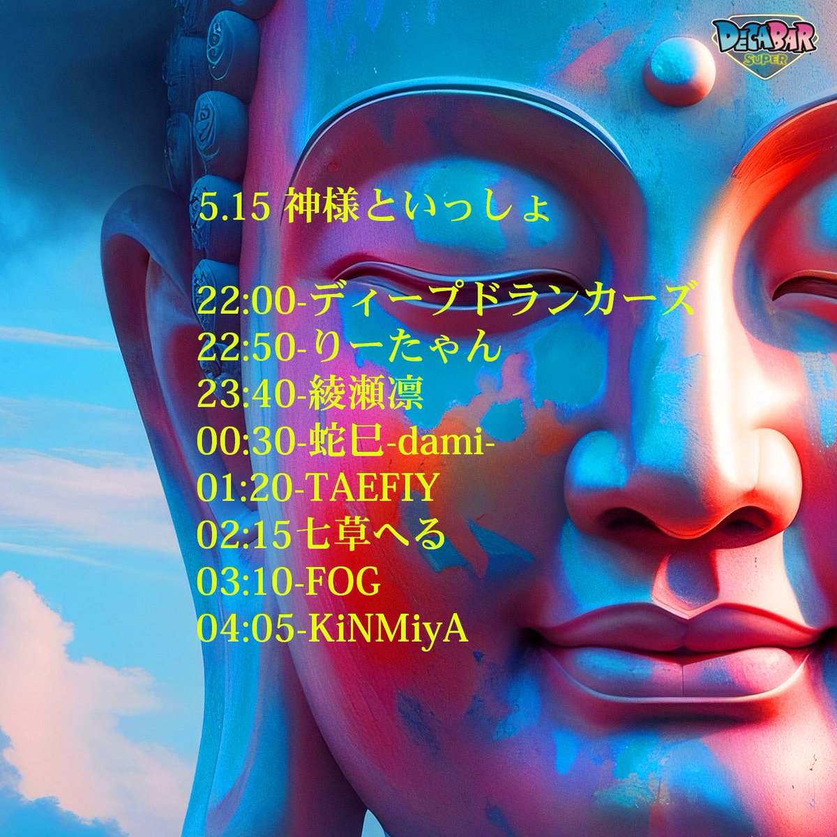 神様といっしょ — Decabar超, 5.15（金）