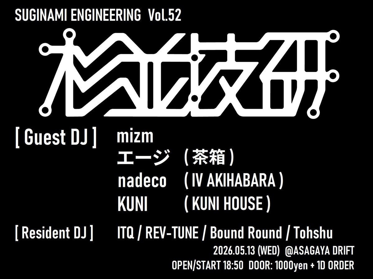 杉並技研 Vol.52 — 阿佐ヶ谷DRIFT, 5.13（水）