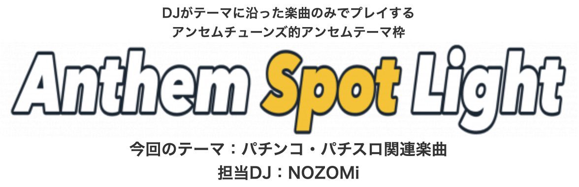 ANTHEM TUNES Vol.71 — Gluck Zwei, 5.16（土）