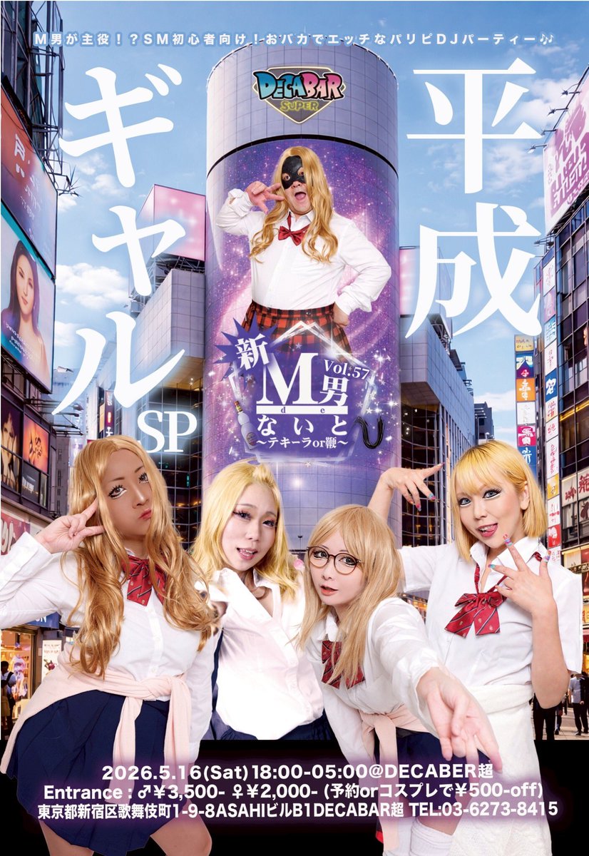 新！M男deないと Vol.57 — Decabar超, 5.16（土）