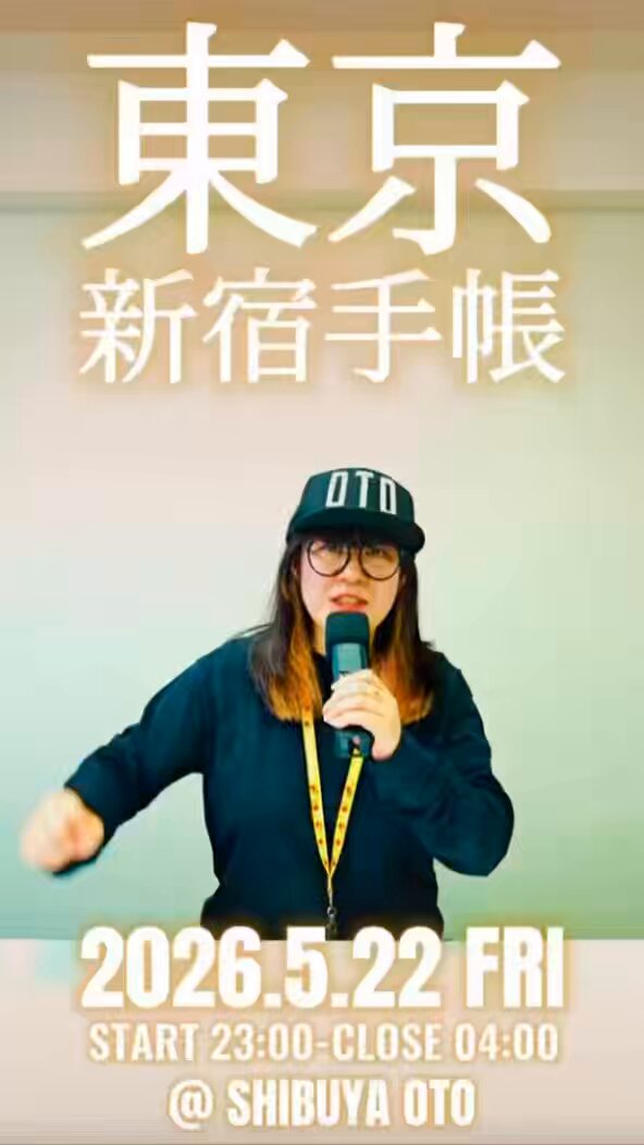 東京新宿手帳(柷) -ぼくの！わたしの！DJ CARP- — OTO, 5.22（金）
