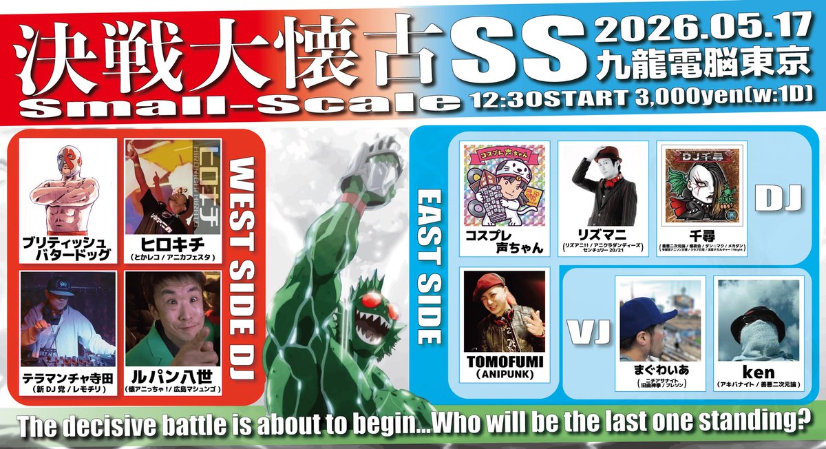 決戦大懐古SS flyer