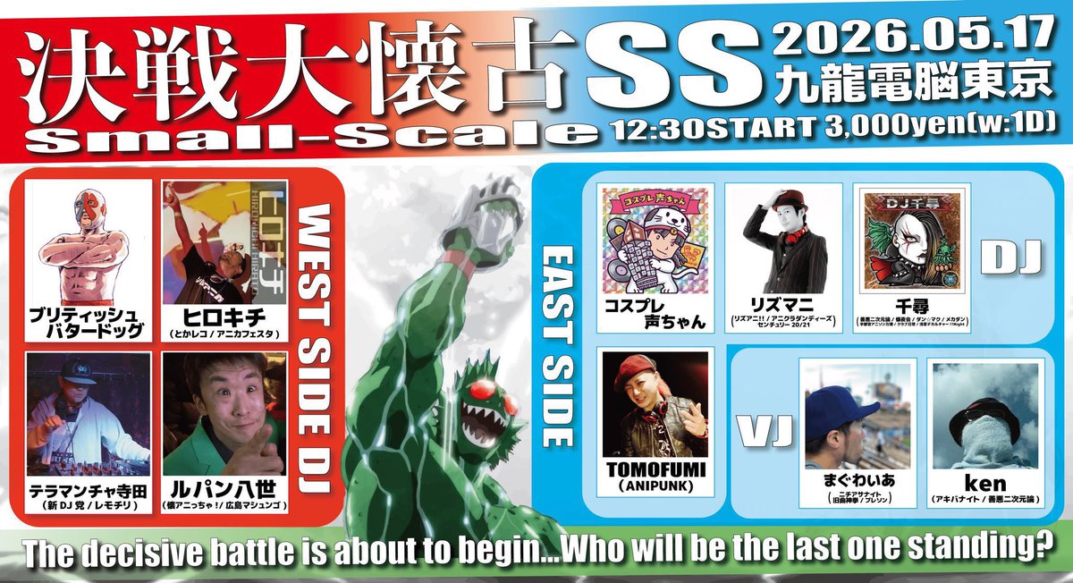 決戦大懐古SS — 九龍電脳東京湯島遊戯酒吧, 5.17（日）