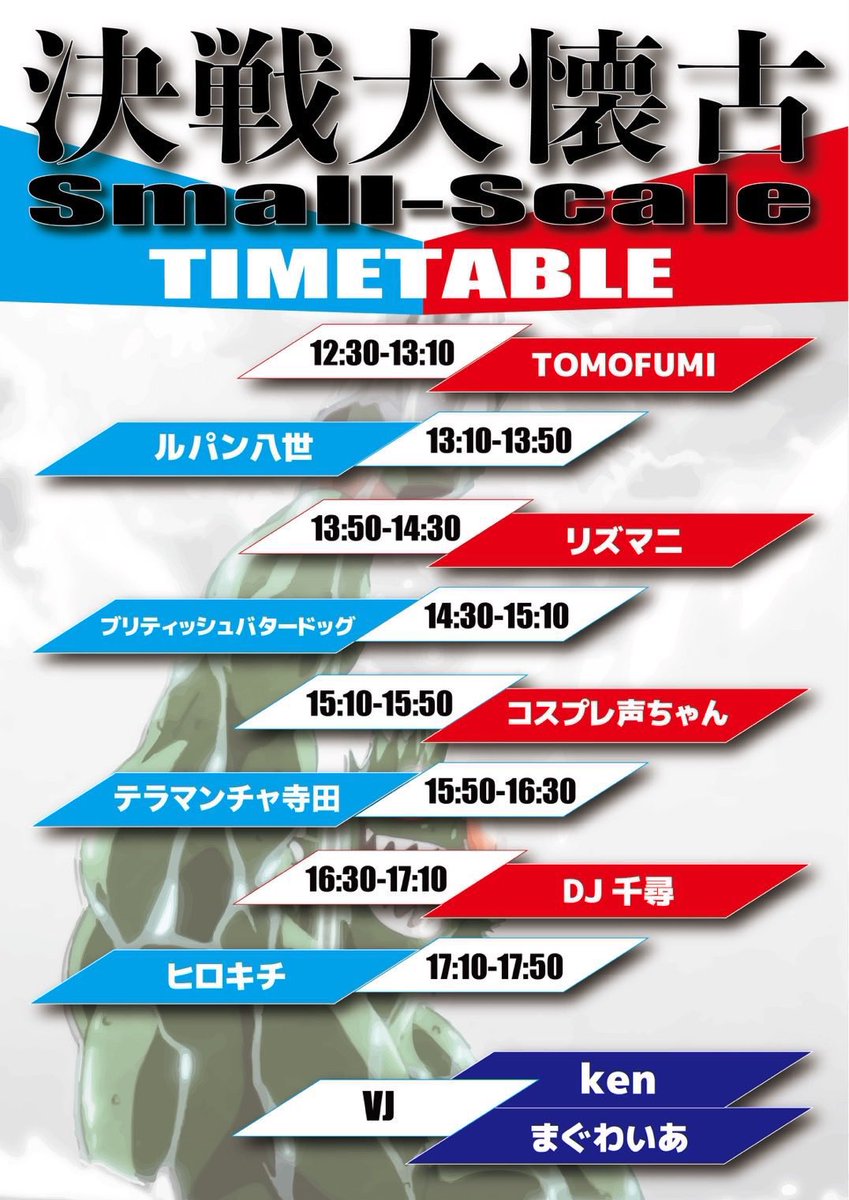 決戦大懐古SS — 九龍電脳東京湯島遊戯酒吧, 5.17（日）