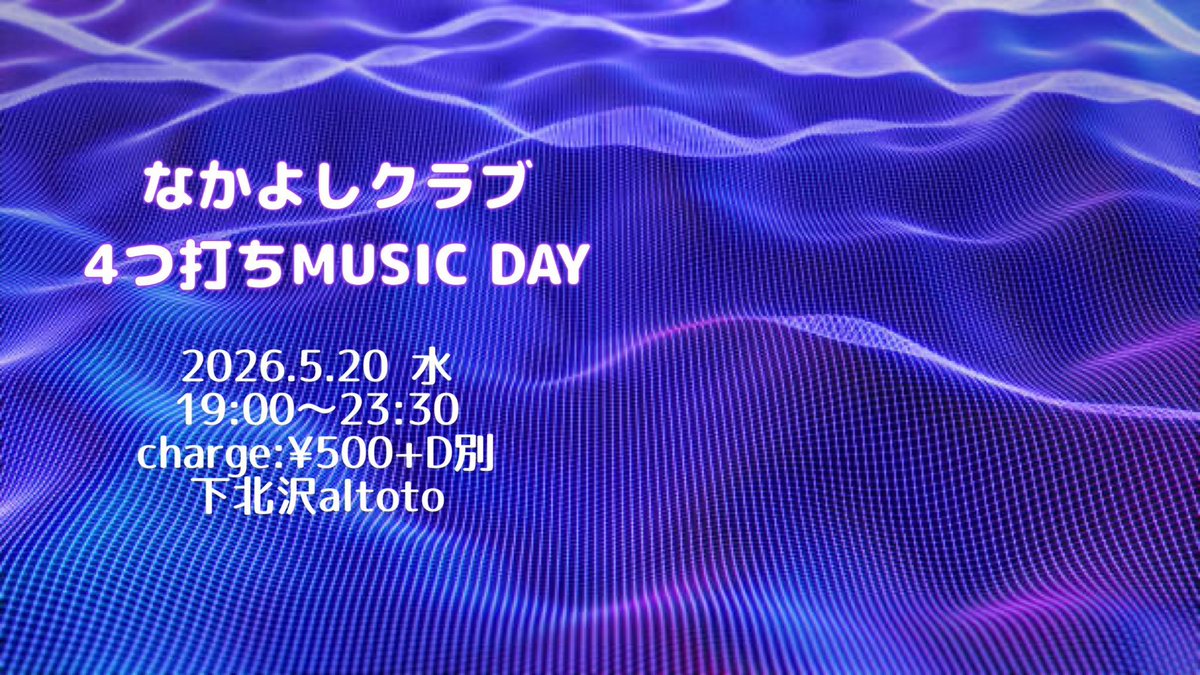 なかよしくらぶ — アルトト, 5.18（月）