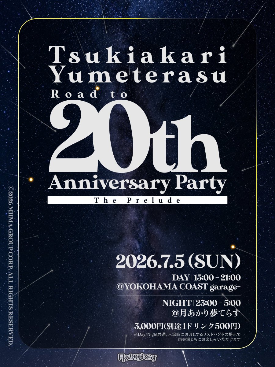 月あかり夢てらす Road to 20th Anniversary Party - The Prelude flyer
