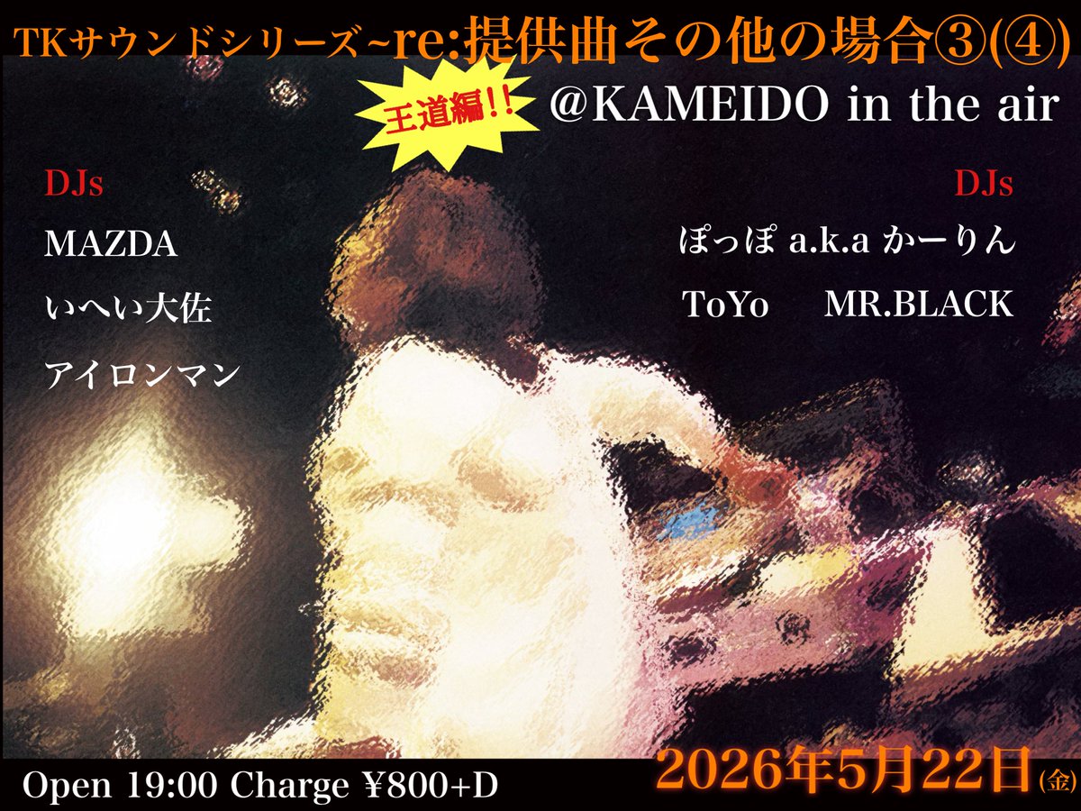 TKサウンドシリーズ 「re:提供曲その他の場合③(④)〜王道編」 — 亀戸 IN THE AIR, 5.22（金）