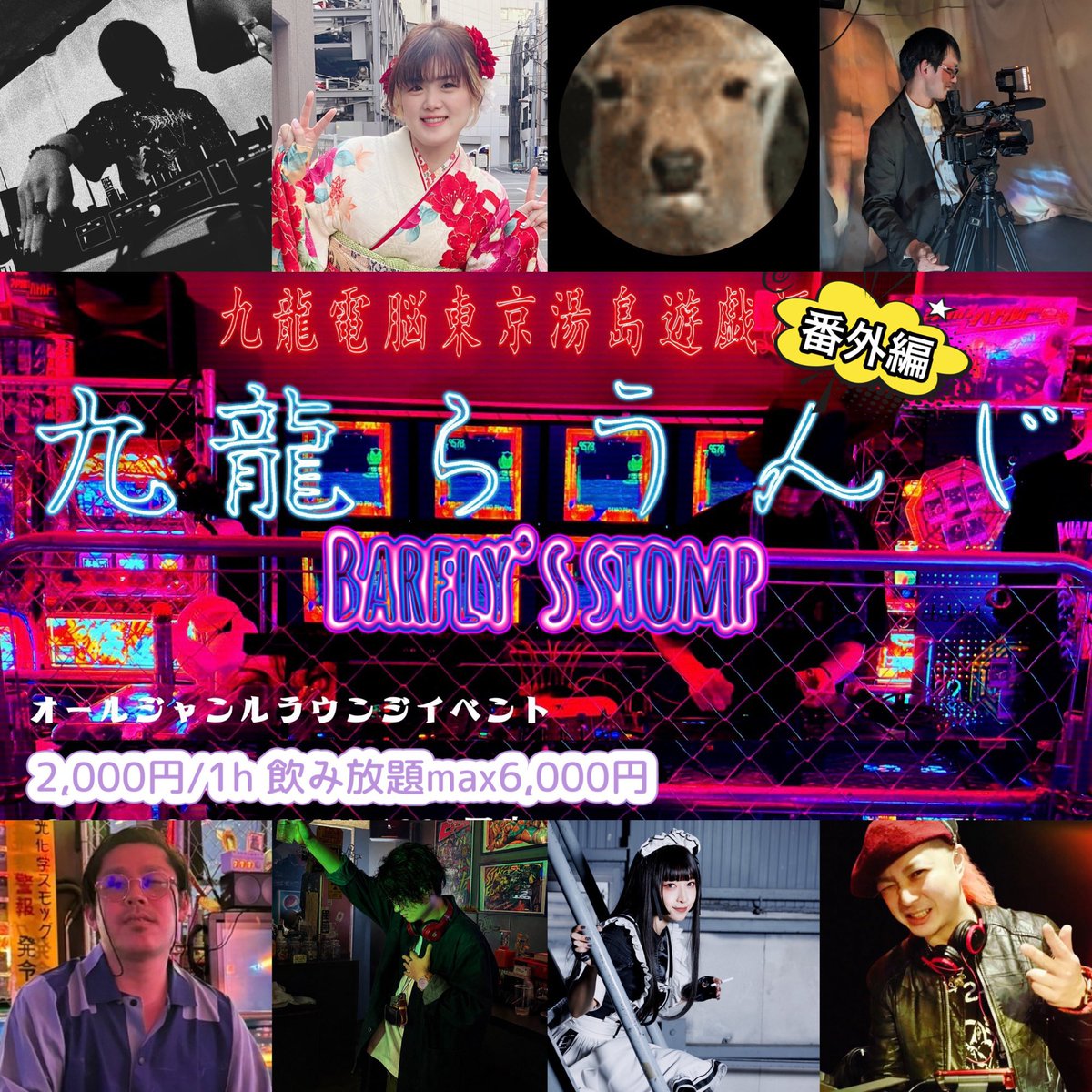 九龍らうんじ番外編 Barfly's Stomp — 九龍電脳東京湯島遊戯酒吧, 5.21（木）