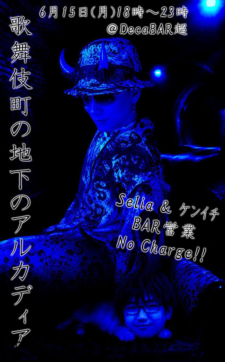 歌舞伎町の地下のアルカディア flyer