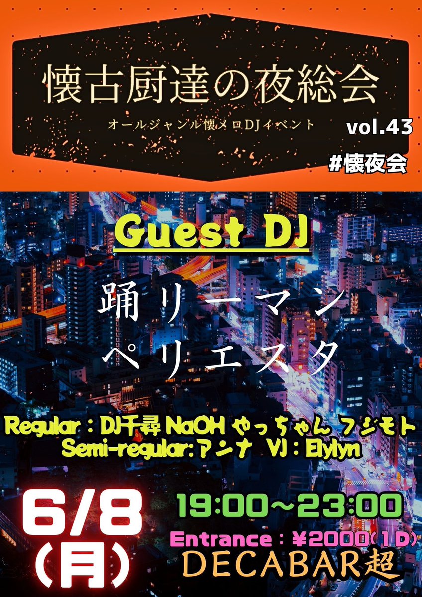 懐古厨達の夜総会 vol.43 — Decabar超, 6.08（月）