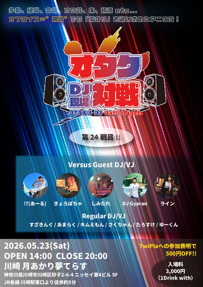 オタクDJ現場対戦 第24戦目 — 月あかり夢てらす, 5.23（土）