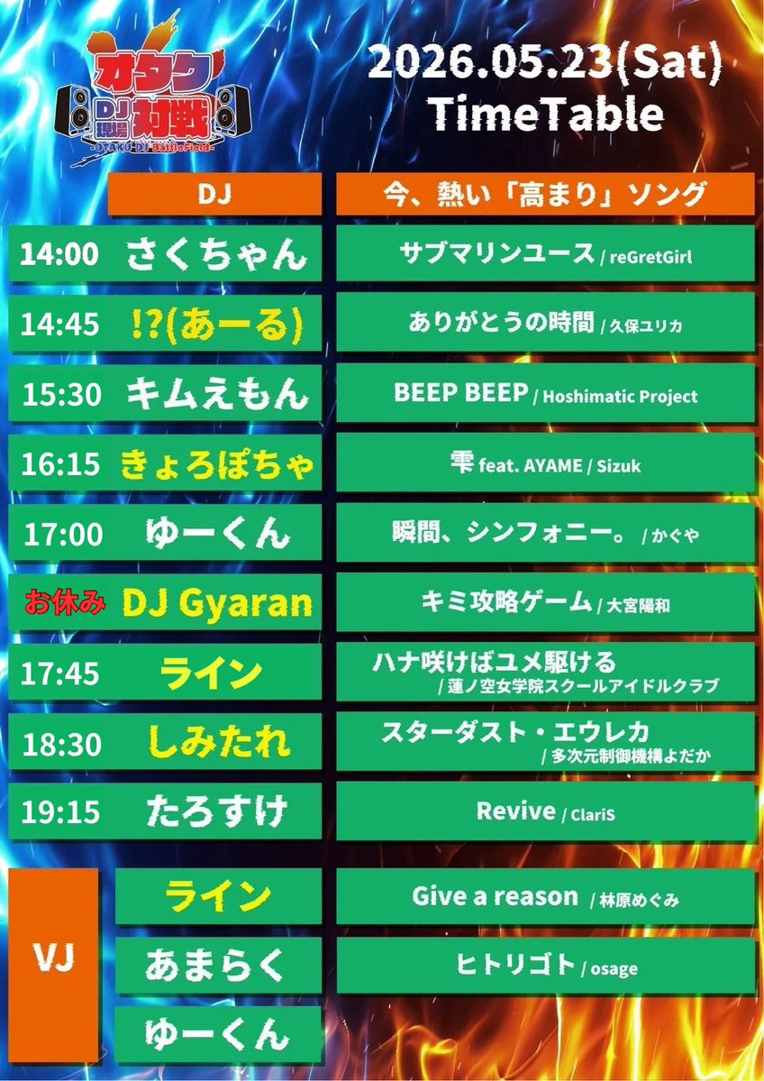 オタクDJ現場対戦 第24戦目 — 月あかり夢てらす, 5.23（土）