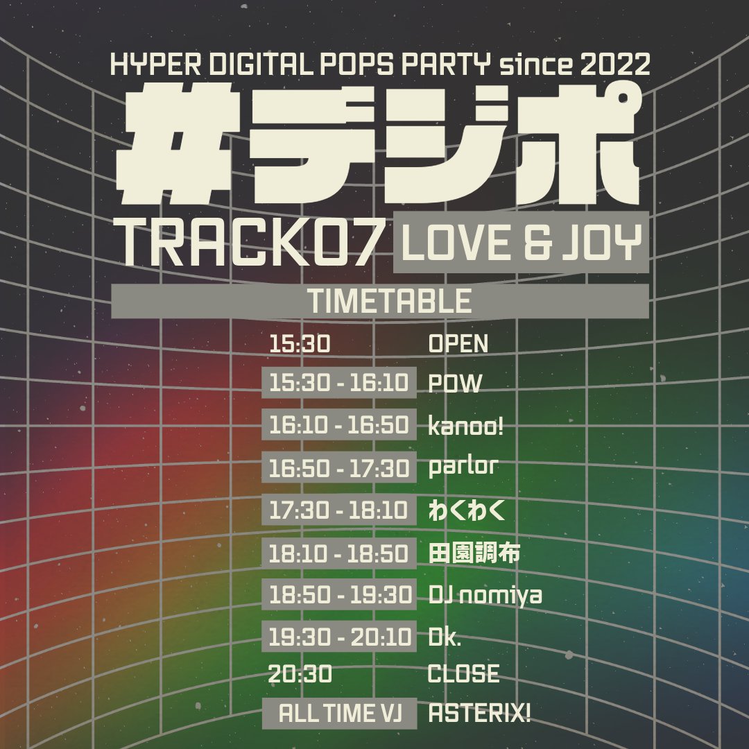 #デジポ TRACK07 LOVE&JOY — OTO, 5.24（日）
