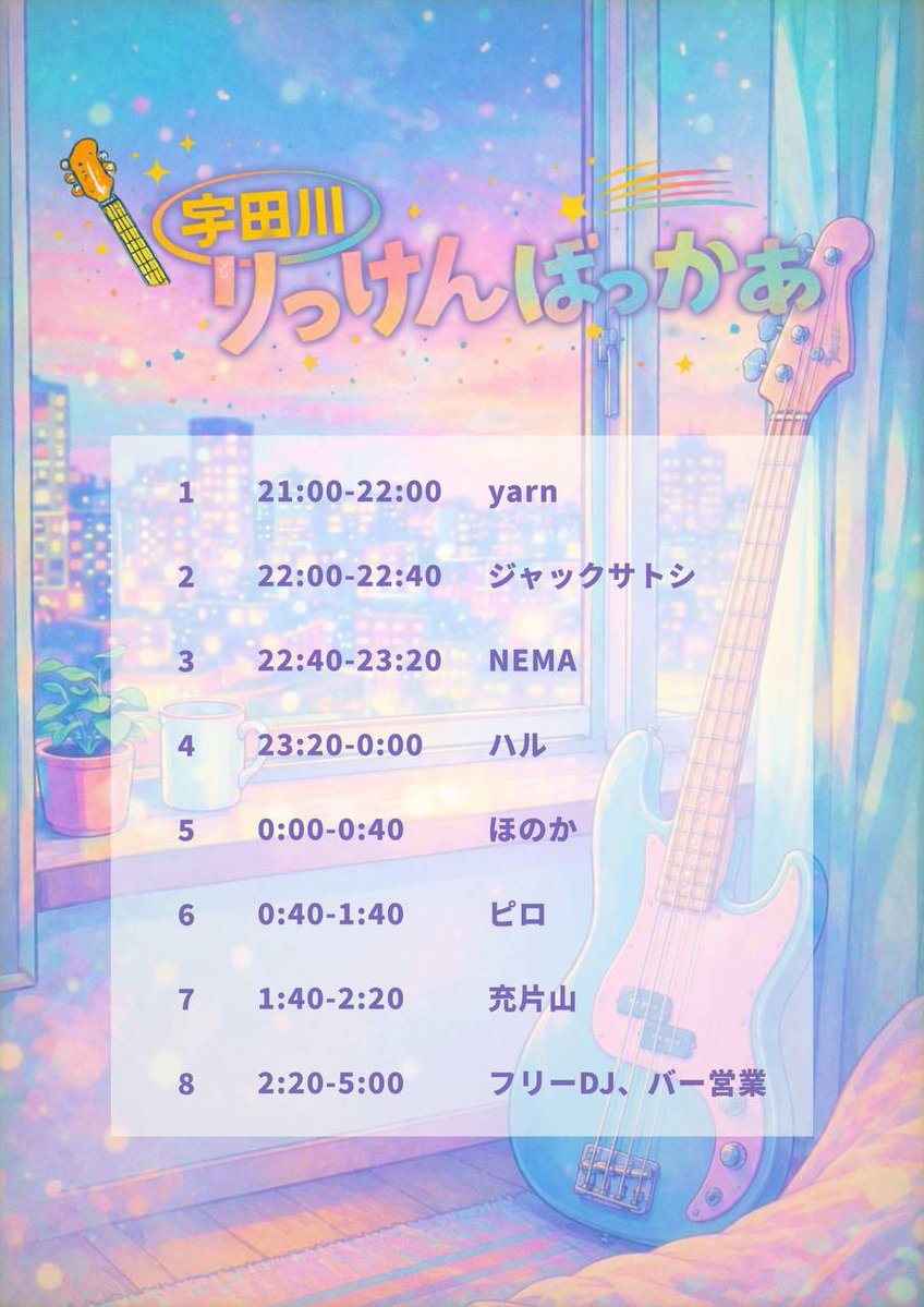 宇田川りっけんばっかあ flyer