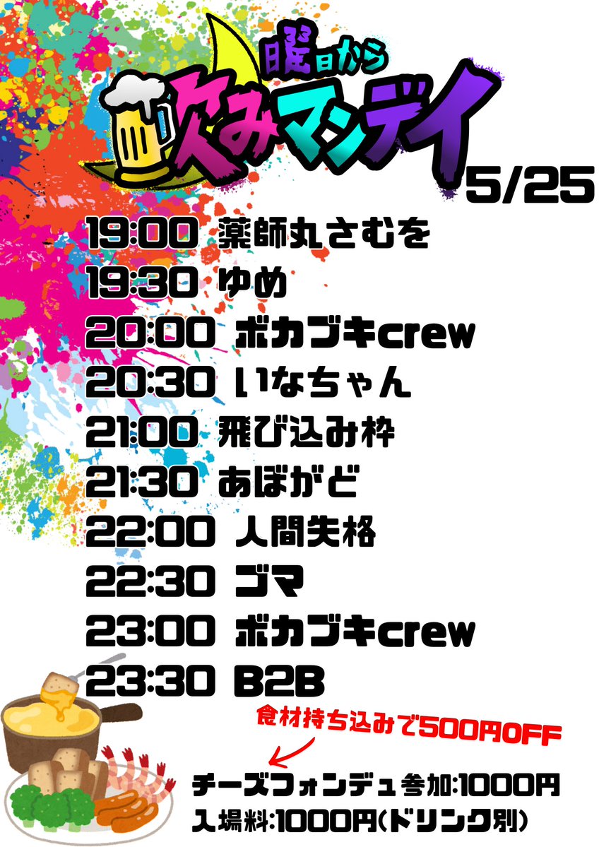 月曜から飲みマンデイ flyer