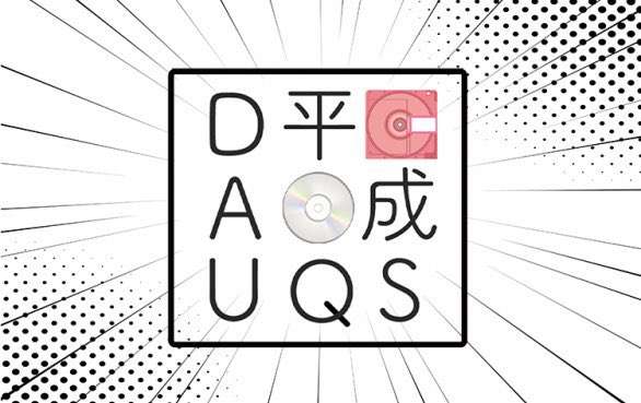 平成SQUAD — 月あかり夢てらす, 5.29（金）