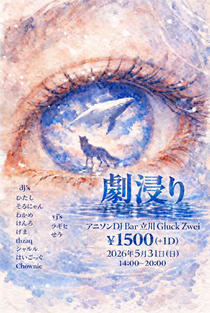 劇浸り — Gluck Zwei, 5.31（日）