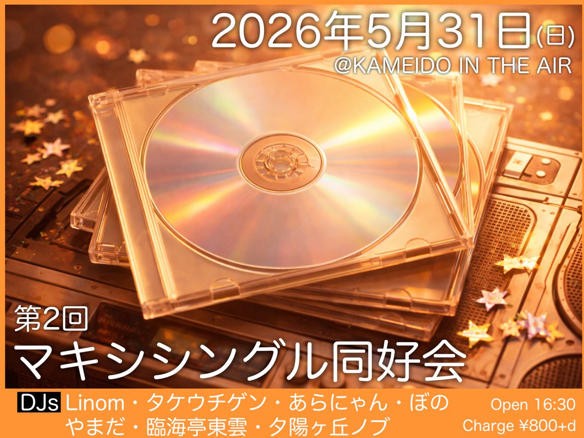 第2回 マキシシングル同好会 — 亀戸 IN THE AIR, 5.31（日）