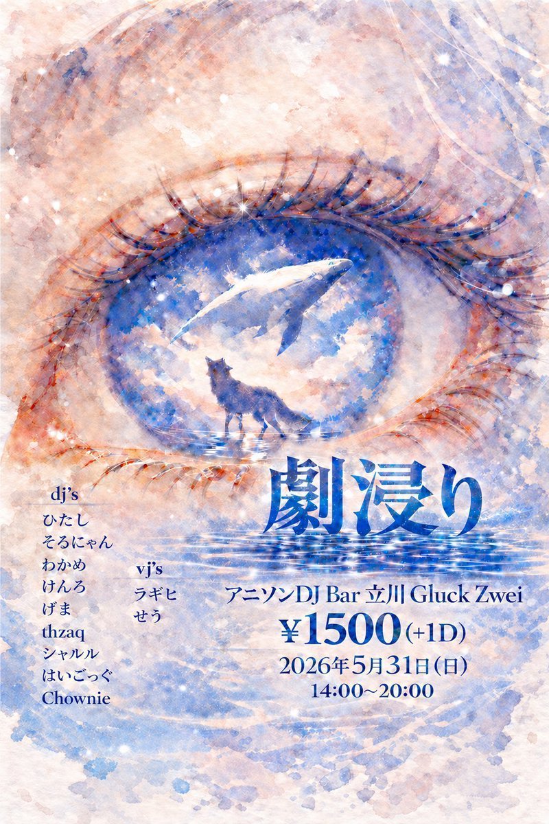 劇浸り — Gluck Zwei, 5.31（日）
