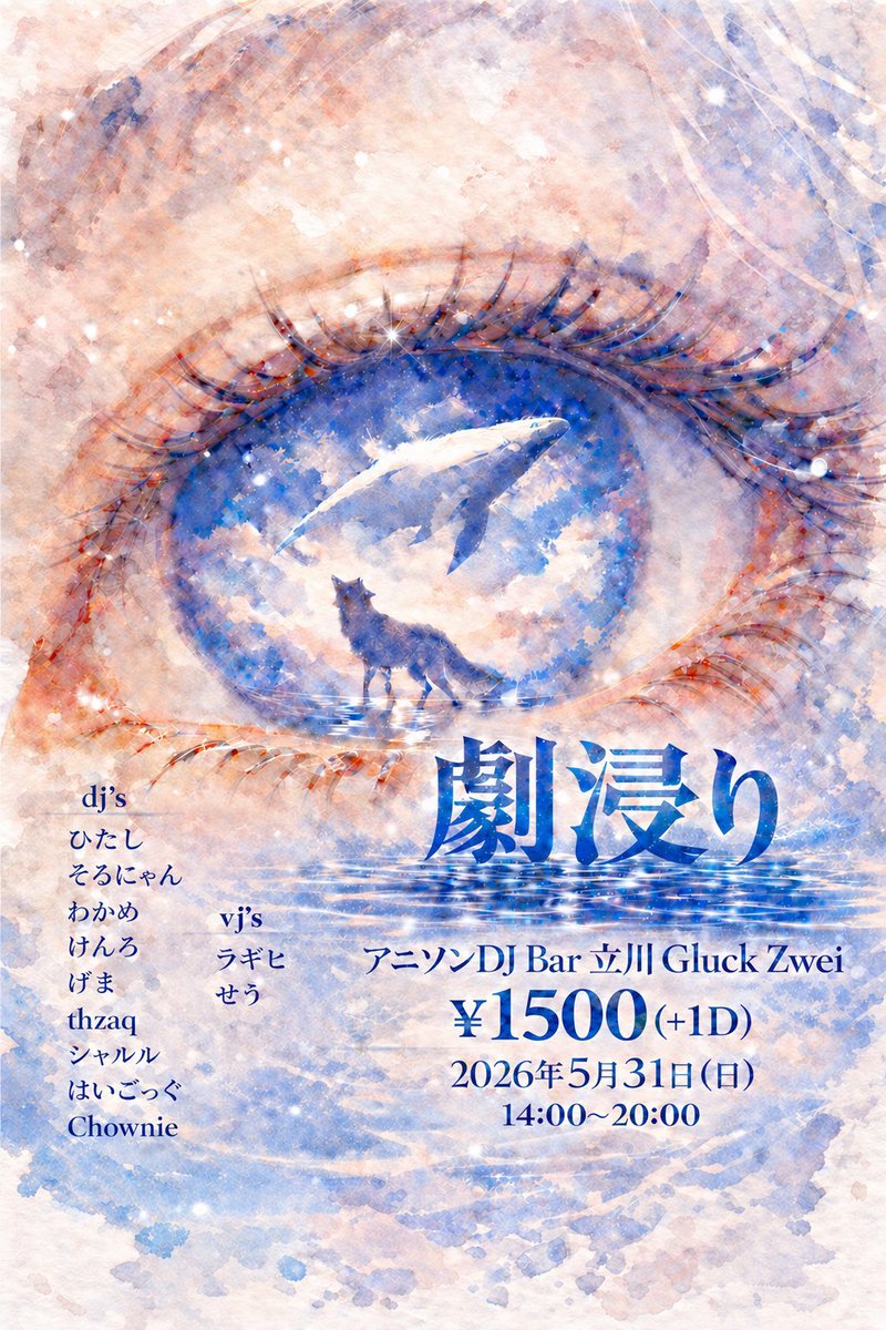 劇浸り — Gluck Zwei, 5.31（日）