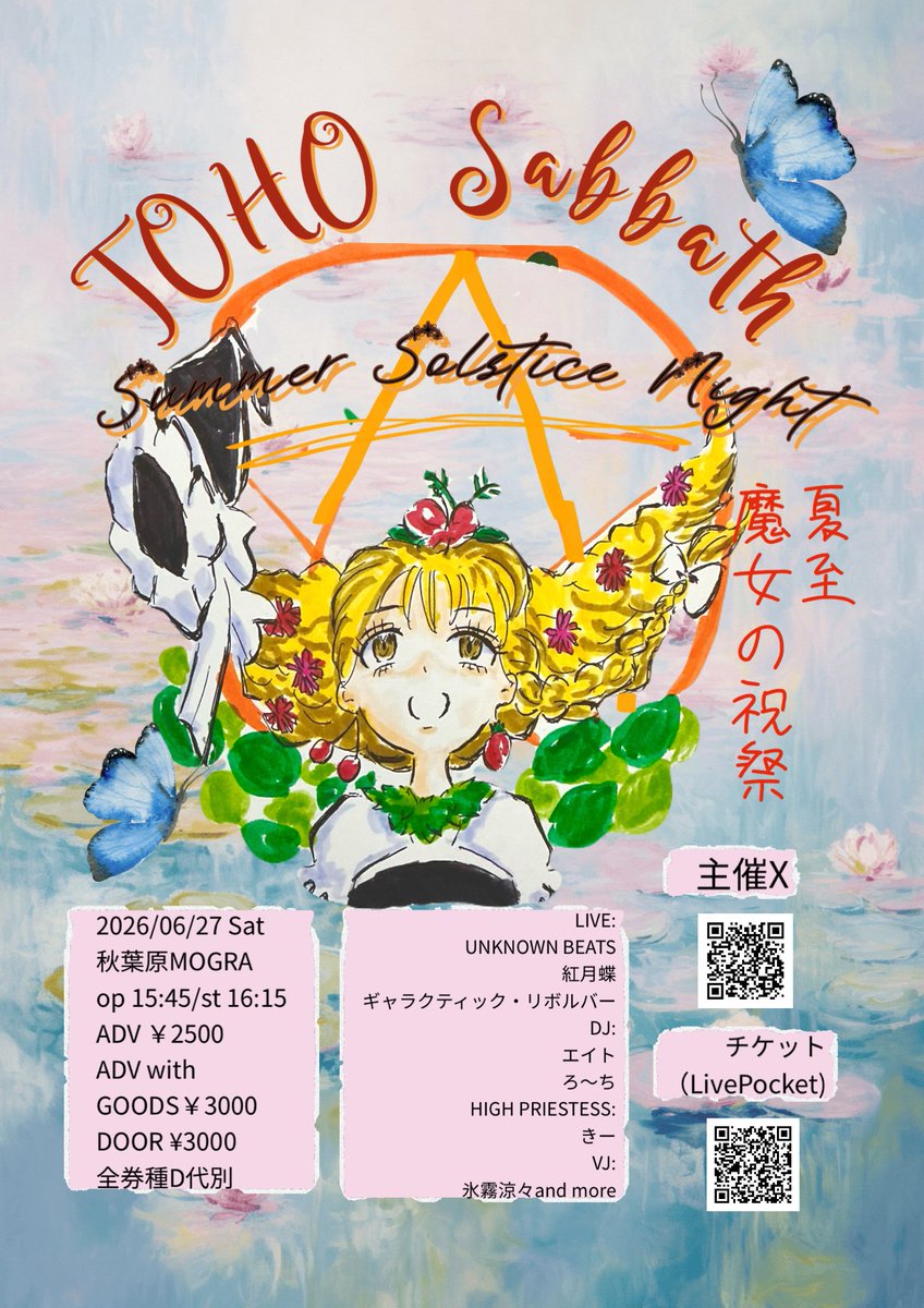 東方Sabbath〜Summer Solstice Night flyer