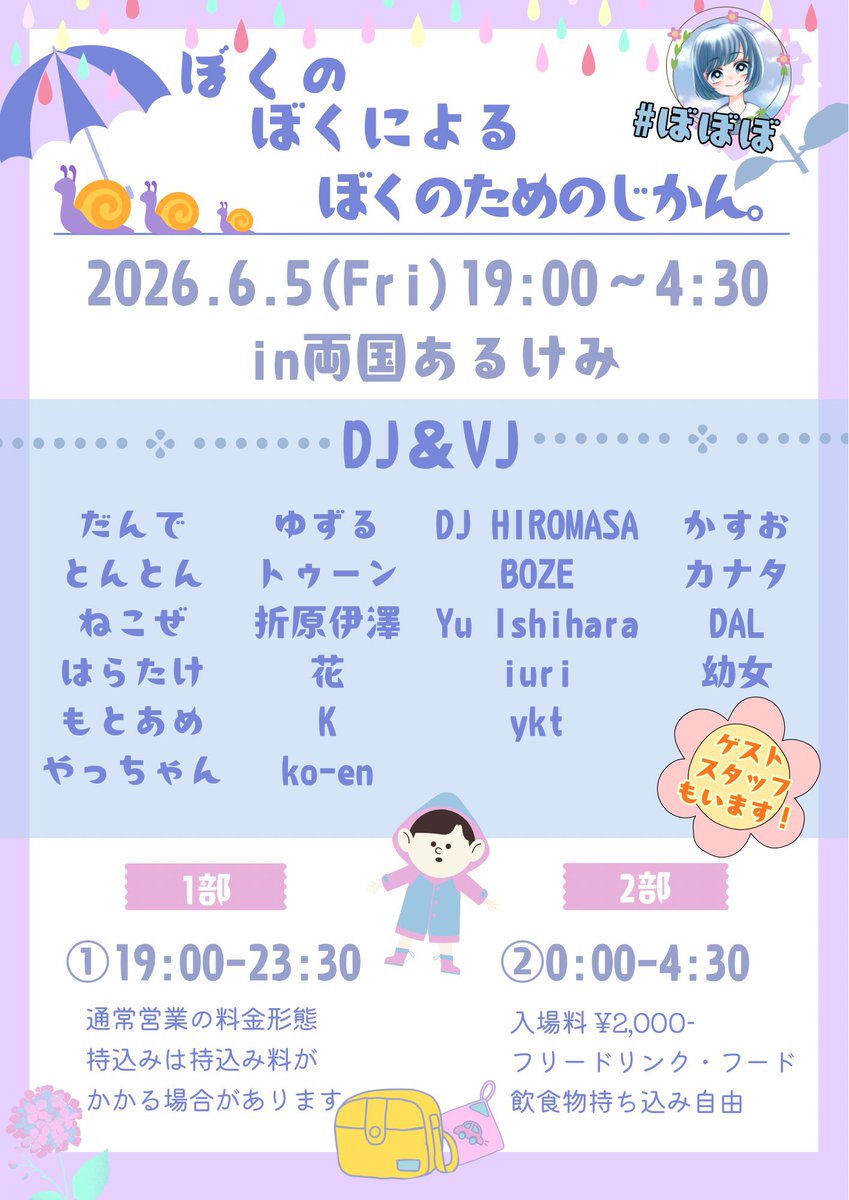 ぼぼぼ — 両国あるけみっ, 6.05（金）