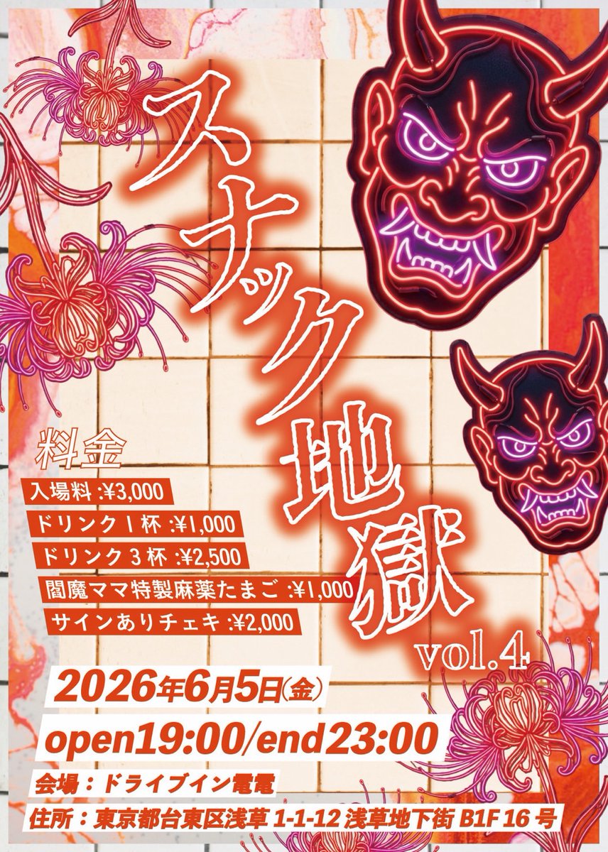 スナック地獄 flyer