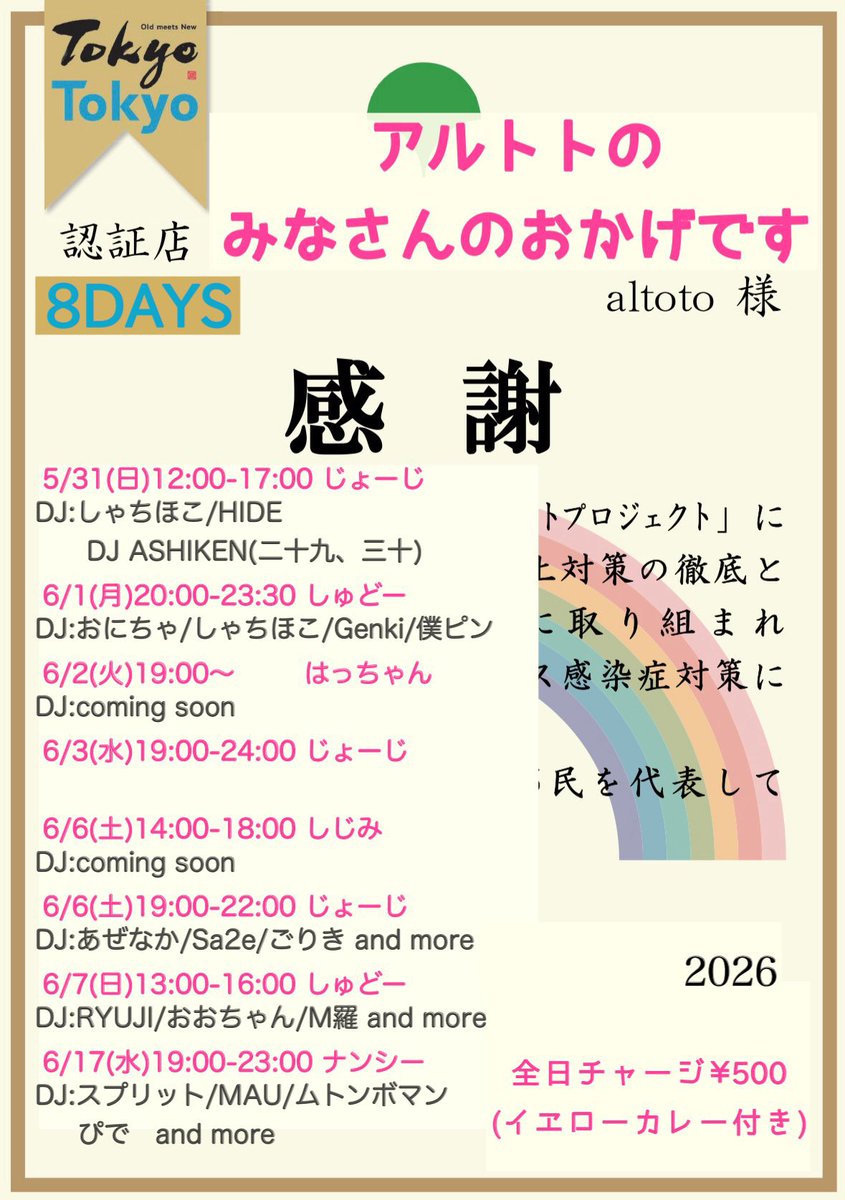 しゅどーデー — アルトト, 6.07（日）