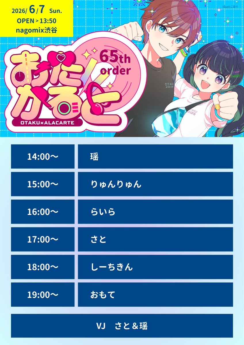 おたかると 65th order — nagomix, 6.07（日）