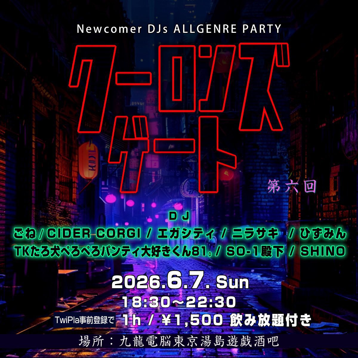 クーロンズゲート — 九龍電脳東京湯島遊戯酒吧, 6.07（日）