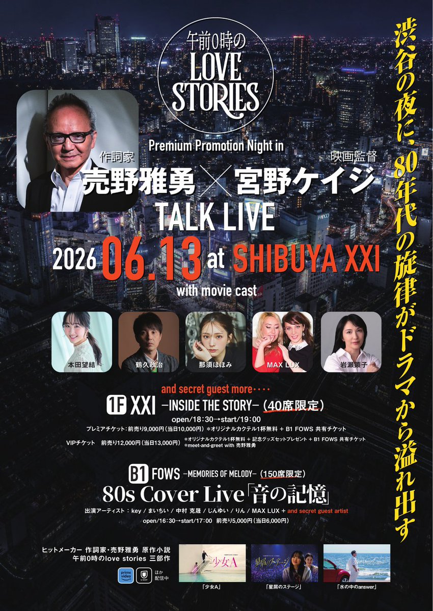 午前0時のLOVE STORIES — SHIBUYA XXI, 6.13（土）